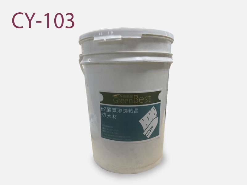 CY-103 矽酸質滲透結晶防水材