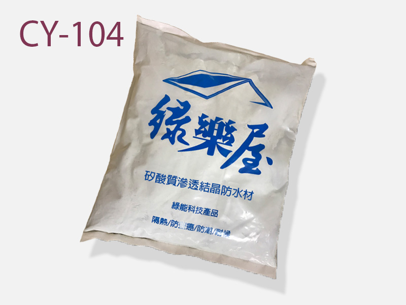 CY-104 矽酸質滲透結晶防水材