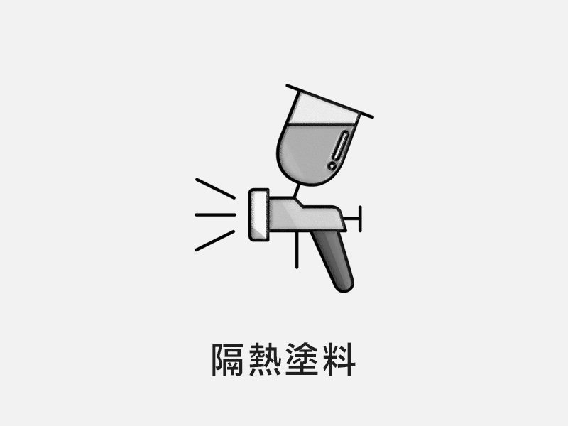 隔熱塗料